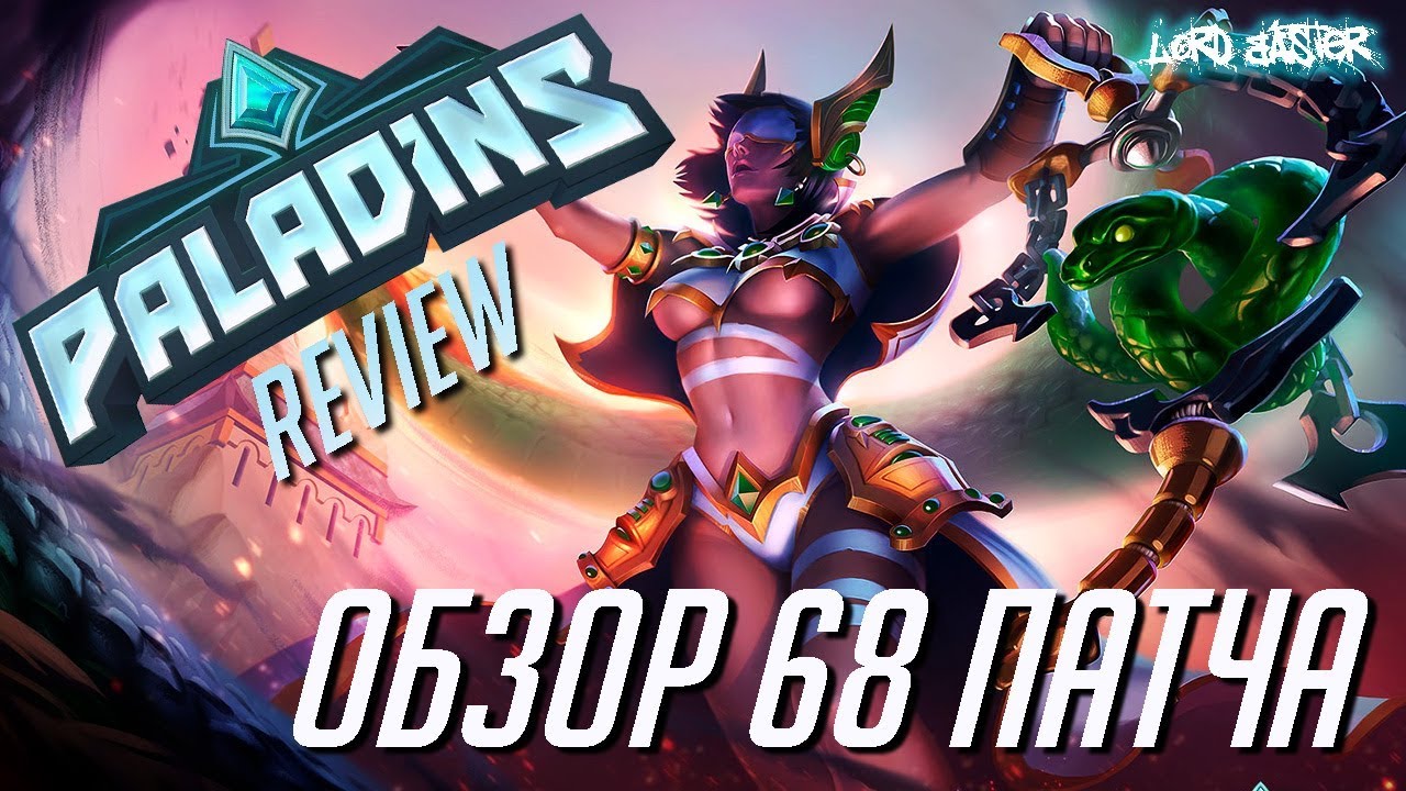 Паладинс Обзор 68 патча - Paladins OB68 Review Let's play!