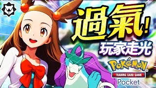 水君之歌！玩家走光了？拯救過氣遊戲！PTCG pocket #未知水域 吐槽曲《玩家快走光》