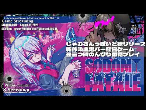 吸血鬼ゲイバー経営ゲーム『ソドミーファタール』初見プレイ 三夜目【Steam Indie Games】