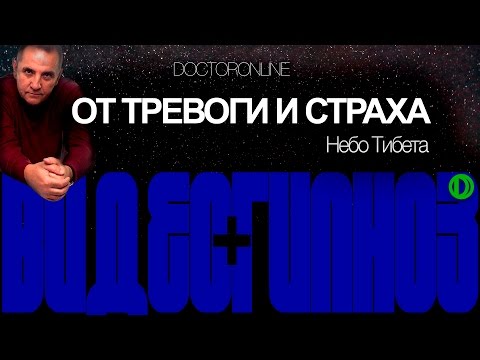 А. Ракицкий. Сеанс гипноза от тревоги и страха. Небо Тибета.