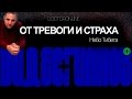 А. Ракицкий. Сеанс гипноза от тревоги и страха. Небо Тибета.