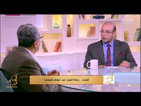 الحكيم في بيتك تعرف على مضاعفات عمليات شفط الدهون من الدكتور طارق رائف