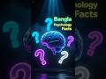 বাংলা সাইকোলজি ফ্যাক্টস🧠 | ডার্ক ম্যানিপুলেশন  | #shorts #psychology #manipulation #psychologyfacts