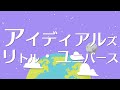アイデアル