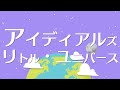 アイディアル・アイデアル / アイディアルズ・リトル・ユニバース (feat. 琴葉茜, 琴葉葵)