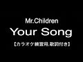 【カラオケ練習用.歌詞付.フル】Mr.Children/Your Song
