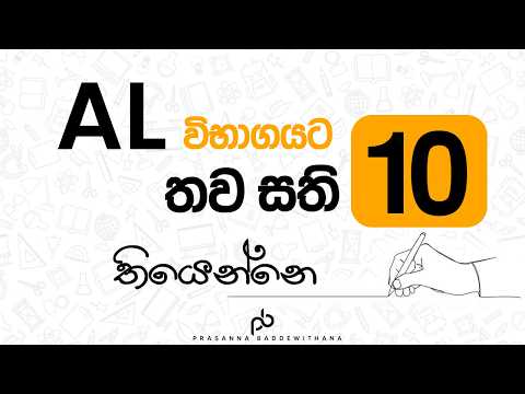 AL විභාගයට තව සති 10 තියෙන්නේ! | Prasanna Baddewithana