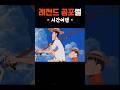 레전드 공포썰 (시간여행) #shorts #공포 #무서운이야기 #공포썰