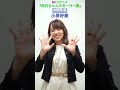 出演者コメント from 大熊実 役・#小原好美 | TVアニメ「#明日ちゃんのセーラー服」2022年1月放送開始 #shorts