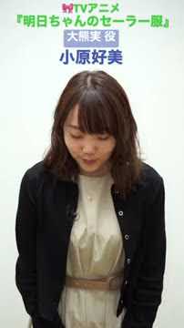 出演者コメント from 大熊實 役・#小原好美 | TVアニメ「#明日ちゃんのセーラー服」2022年1月放送開始 #shorts