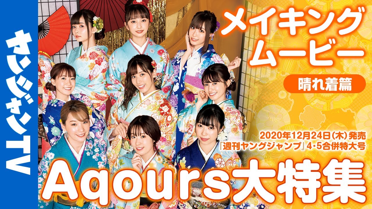 【メイキング】ラブライブ！サンシャイン!!Aqours大特集グラビア！2020-2021【晴れ着篇】