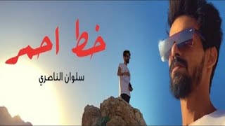 سلوان الناصري اني وروحي  خط احمر 2021 اجمل ستوري حزين حالات الواتساب