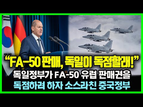 "FA-50 유럽판매, 독일이 독점할래!" 한국과의 방위동맹 위해 독일이 사상초유 특혜조치와 더불어 FA-50의 유럽 판매권을 독점하려 하자 소스라친 중국정부