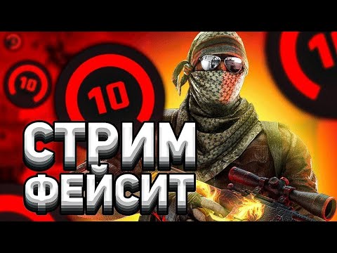 СТРИМ КС ФЕЙСИТ ПУТЬ К 10 ЛВЛ кс го, cs go, ксго, csgo, кс, cs:go, стрим кс го, стрим, stream, cs2,