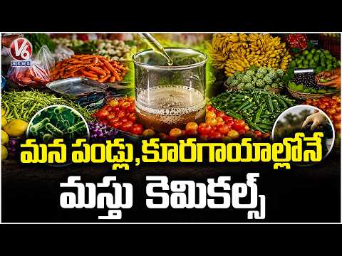 Chemicals Found in Fruits and Vegetables Across Telangana | V6 News - V6NEWSTELUGU