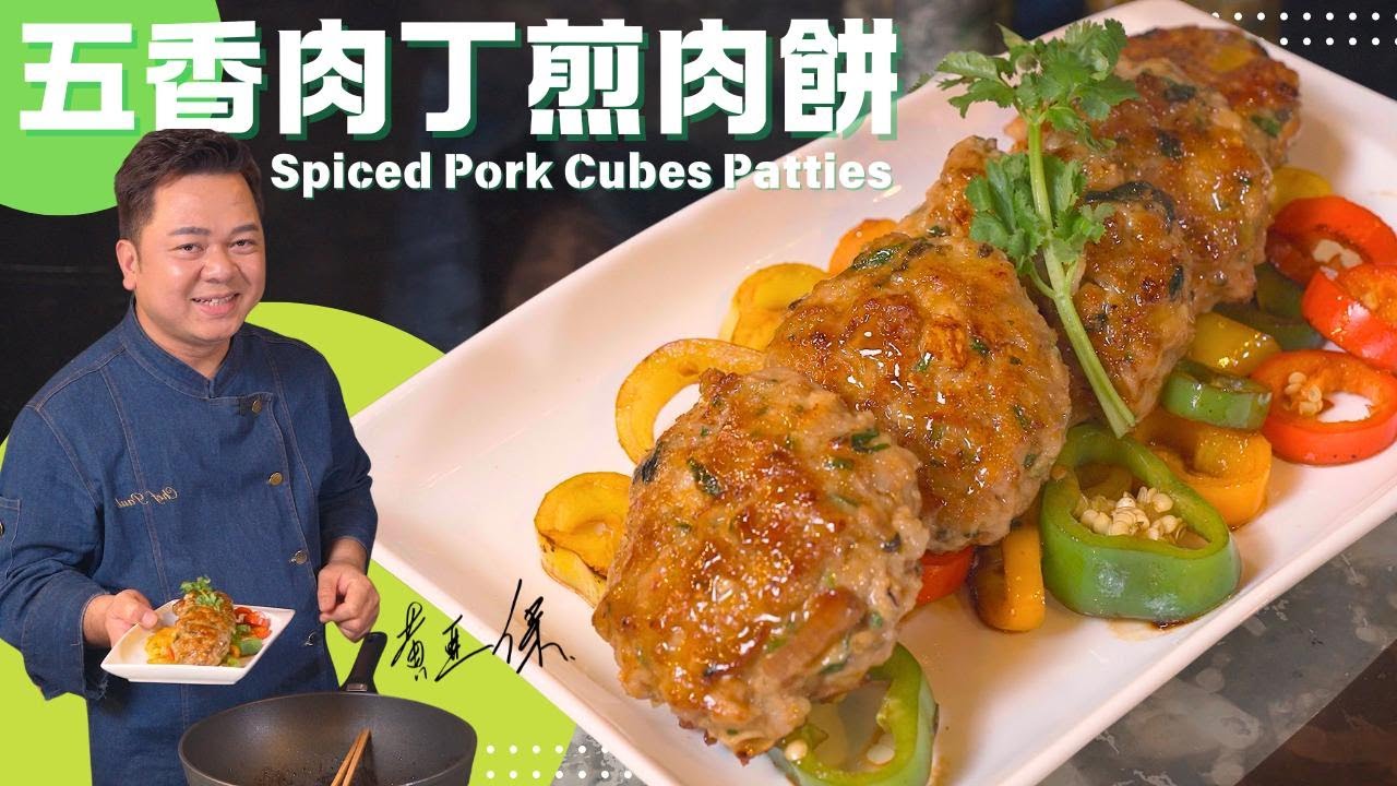 保哥煮場《五香肉丁煎肉餅》Chef Paul cook's 