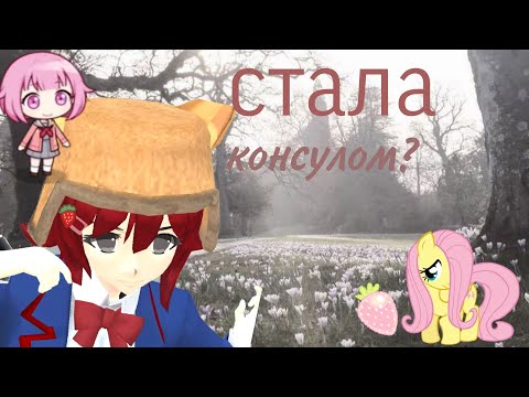 Видео: стала консулом!! #salt sgs #sgs