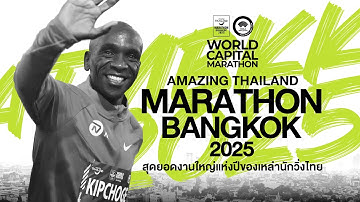 🔴[Live] วิ่งผ่าเมือง AMAZING THAILAND MARATHON BANGKOK 2025 | 30 พ.ย. 68