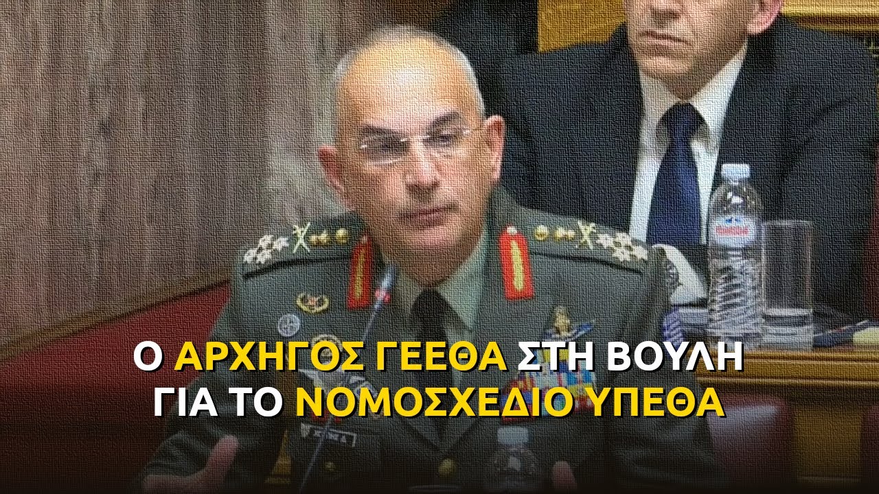 Αρχηγός ΓΕΕΘΑ Στρατηγός Δημήτριος Χούπης νομοσχέδιο ΥΠΕΘΑ (Βουλή συζήτηση 19/12/25)