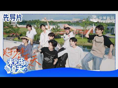 【未完成的夏天】先导片：请回答！少年+夏天=？🔥 | Huace New Actor Training Camp - Incomplete Summer