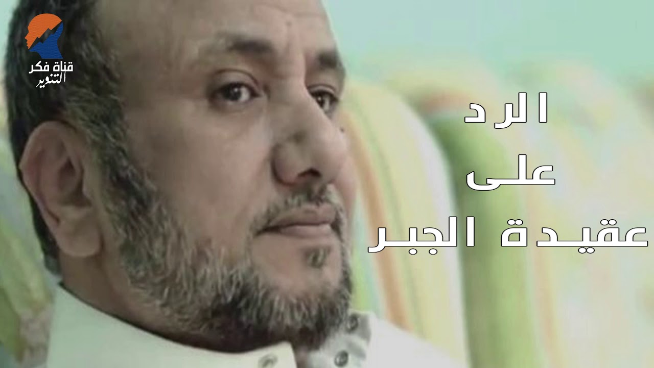 الرد على عقيدة الجبر - حسن فرحان المالكي