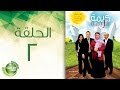 مسلسل كريمة كريمة - الحلقة الثانية | Karima Karima - Episode 2