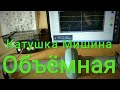 Катушка Мишина. Объемная.