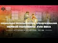 Социально-экономические преобразования первой половины XVIII века