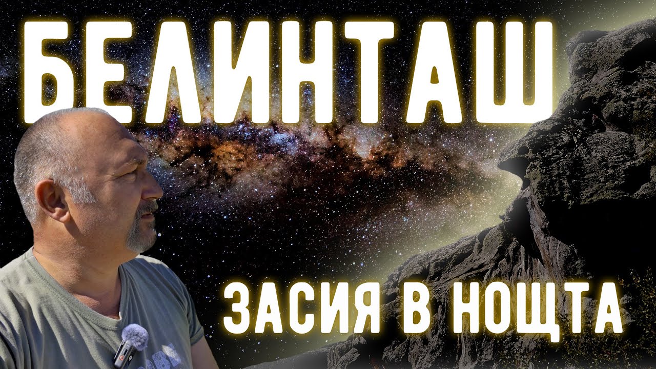 В нощта срещу равноденствието скалите на БЕЛИНТАШ мистериозно засияха