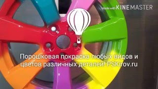 Порошковая покраска дисков Киров!(Компания ПСКиров +7(8332)77-60-92 В покраску диска входит: - пескоструйная обработка - химическая обработка -..., 2016-03-13T13:33:14.000Z)