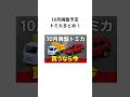 【廃盤予定】今月で見納め!? トミカ2選!! #shorts #トミカ #廃盤トミカ