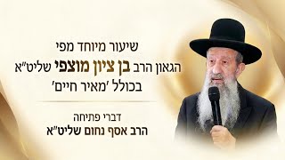 הגאון הרב בן ציון מוצפי שליט"א בכולל 'מאיר חיים' אשקלון - הרב אסף נחום שליט"א