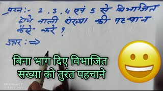 Find divisible number by 2,3,4, and 5।। बिना भाग दिए विभाजित संख्या पहचाने।। Aman easy solution