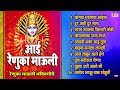 Top 10 aai renuka mauli  renuka devi bhakti bhaktigeete  renuka devi songs marathi