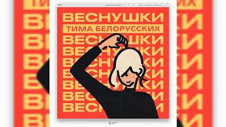 Тима Белорусских - Веснушки