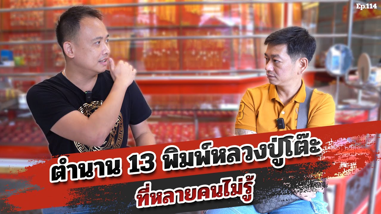 ตำนาน 13 พิมพ์หลวงปู่โต๊ะ ที่หลายคนไม่รู้ | ตู่ มหาเวทย์ FC Ep.114
