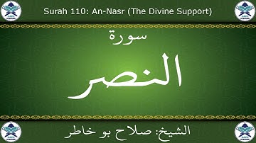 القرآن الكريم بصوت صلاح بو خاطر - سورة النصر