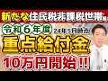 【R6年度: 重点給付金はじまります!!】R5・R6年度いずれか1回限り支給/ 申請手続き3パターン/ 非課税・均等割のみ課税世帯/ 生保世帯も対象/ 基準日の例/ 詐欺注意!!≪R6:5/28時点≫