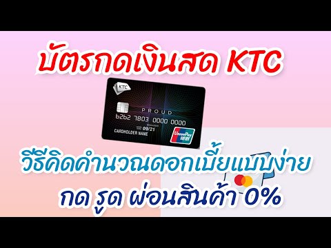 บัตร กด เงินสด เงินเดือน 8000  Update  บัตรกดเงินสด KTC คิดดอกเบี้ยเงินกู้ยังไง ดอกเบี้ยถูก รู้ผลไว