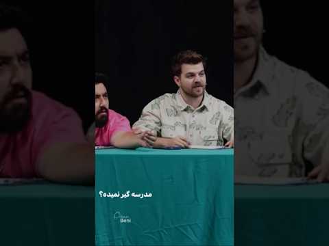 امان از نسل Z😂قسمت سوم کی به کیه👇🏻