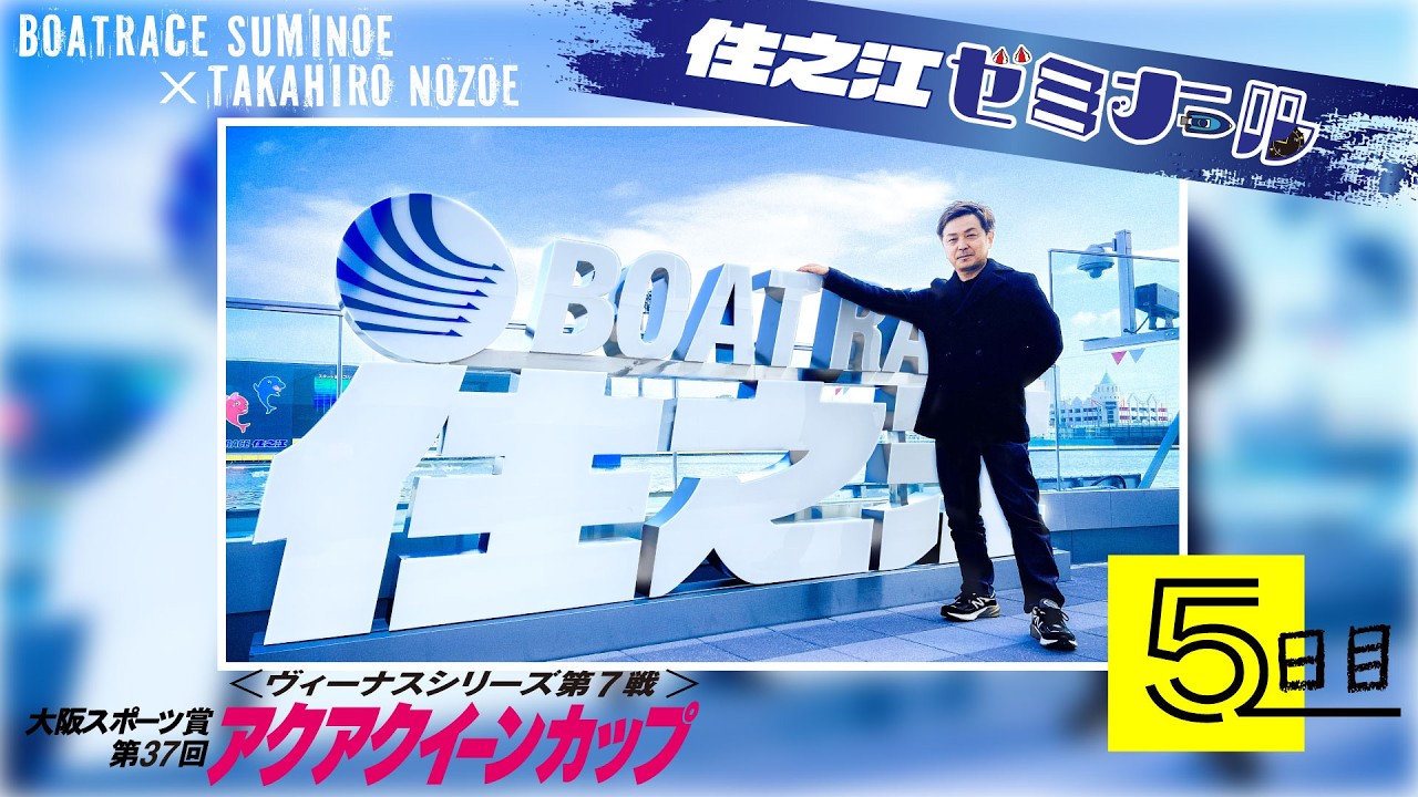 Suminoe Seminar【Venus Series Round 7: Osaka Sports Award, The