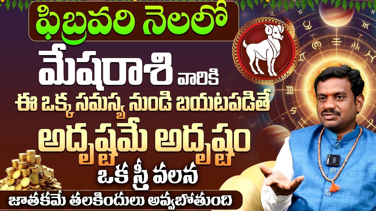 మేషరాశికి అదృష్టమే అదృష్టం Mesha Rashi Phalalu FEBRUARY 2026 | FEBRUARY Month Horoscope 2025 Monthly