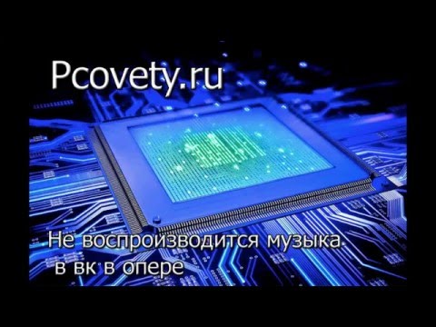 Почему не воспроизводится музыка в контакте в опере?