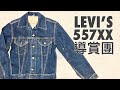 (著住等升值) VINTAGE LEVI’S 557XX 導賞團