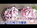 【ハンカチで巾着袋作り方】ハンカチ1枚でポケットが2個付く巾着袋の作り方