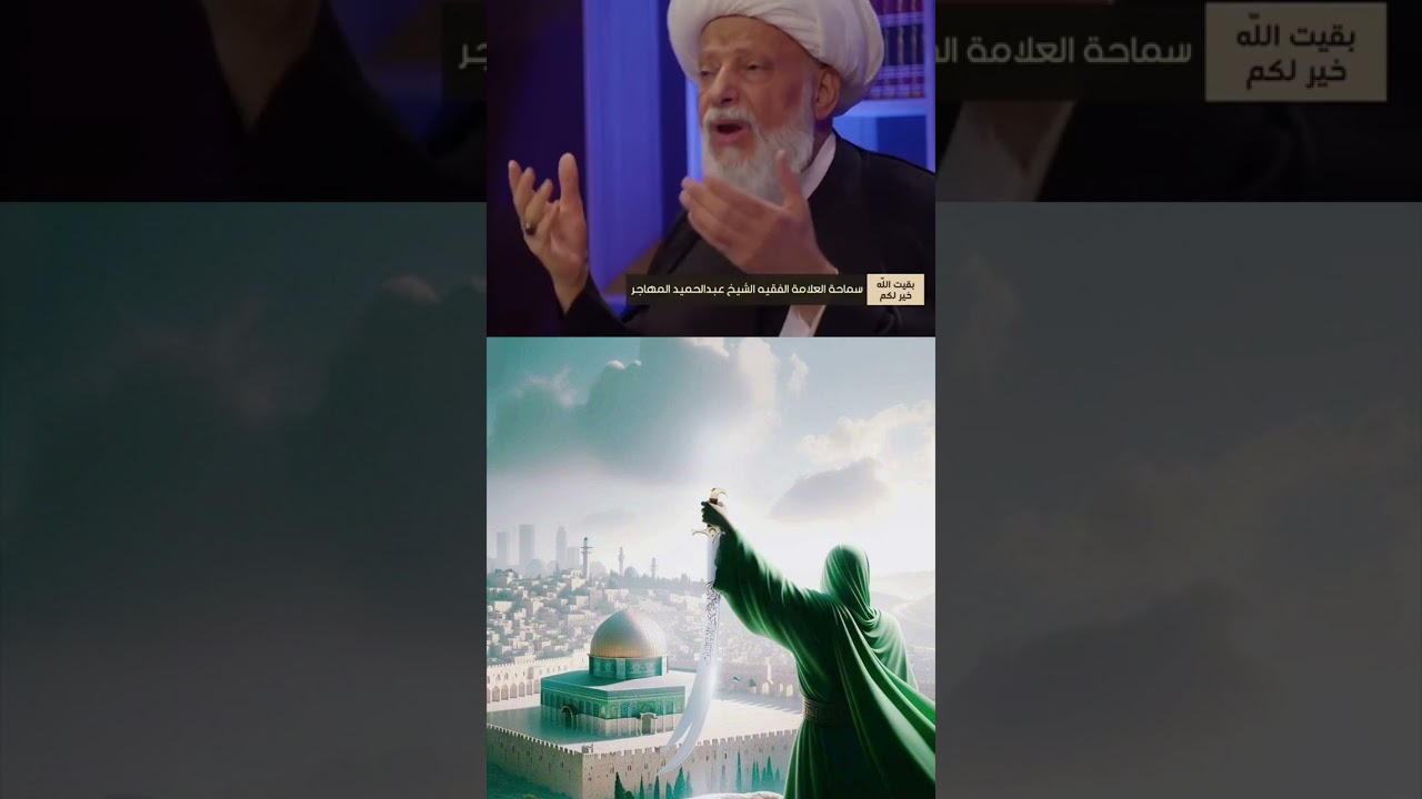 الشيخ عبد الحميد المهاجر يقــول المسـجد الأقـصى غـير البيـت المـقـدس ❓❓