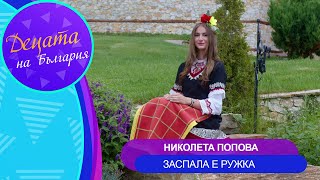 Nikoleta Popova - Zaspala E Ruzhka Николета Попова - Заспала Е Ружка Official Video 2024