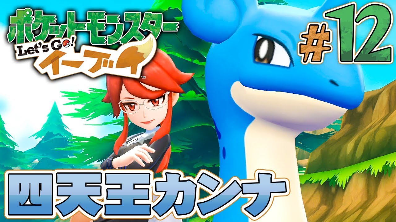 ロケット団から助けてくれた美女の正体は『ポケットモンスター Let's Go! イーブイ』を実況プレイpart12【ポケモンレッツゴー】