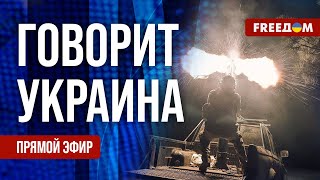 FREEДОМ. Говорит Украина. 793-й день войны. Прямой эфир