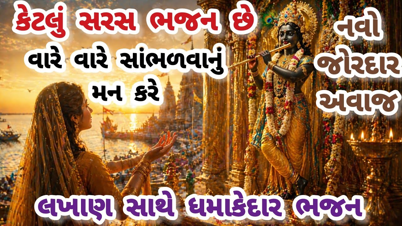 Beautiful Kanuda Bhajan in a powerful raag (👇written👇)🙏😍 gujarati bhajan💖krishna bhajan#bhajan#viral#satsang
